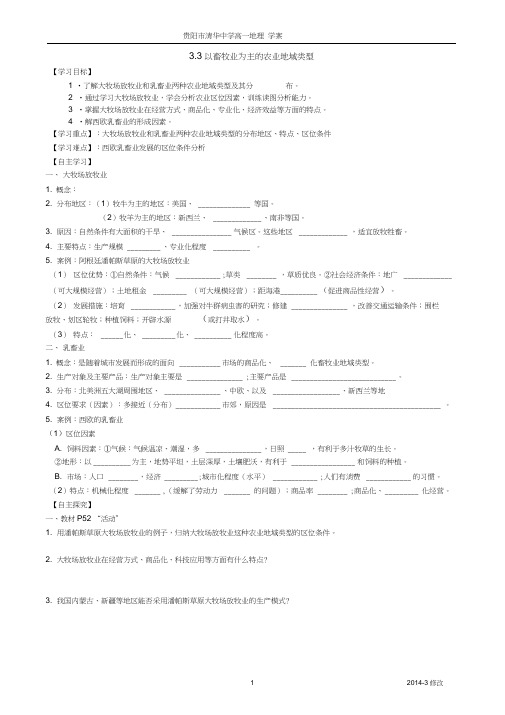 必修2(3.3《以畜牧业为主的农业地域类型》)导学案