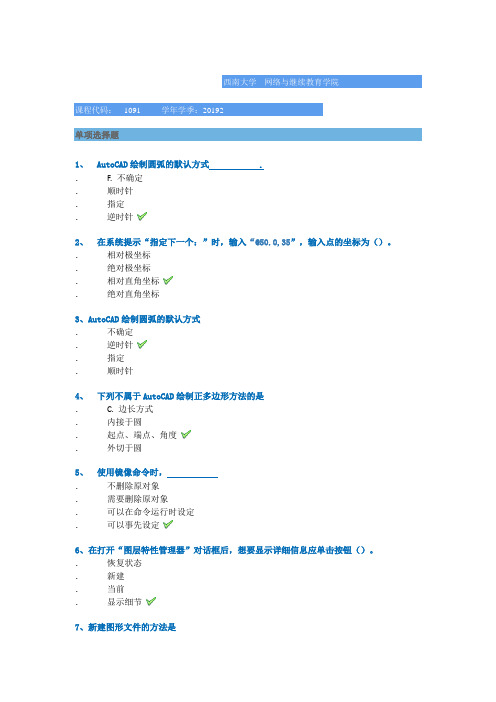 西南大学网络学院2019秋[1091]《计算机绘图(1)》平时作业辅导答案