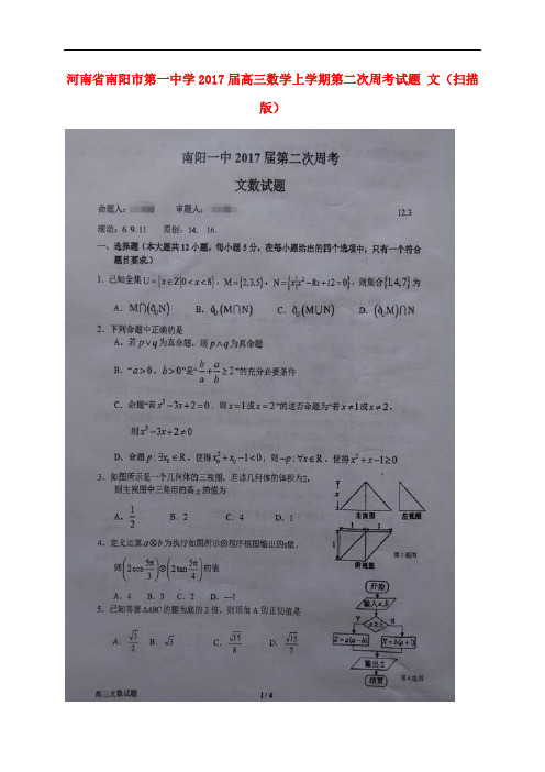 河南省南阳市第一中学高三数学上学期第二次周考试题 