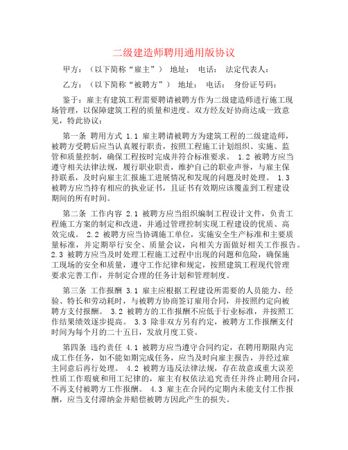 二级建造师聘用通用版协议