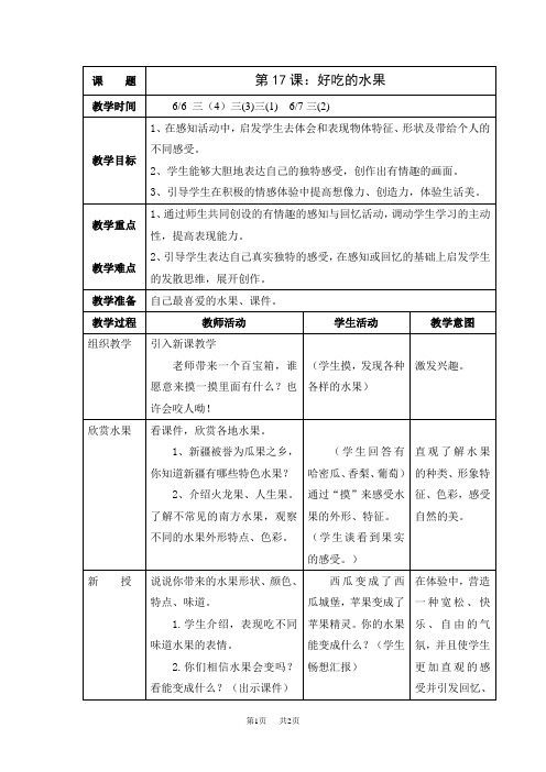 人美版一年级下册美术教案表格式 31、第17课 好吃的水果