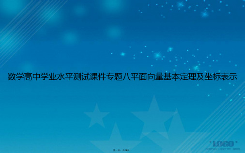 数学高中学业水平测试专题八平面向量基本定理及坐标表示讲课文档