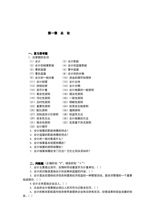 东北财经大学基础会计学题汇与答案