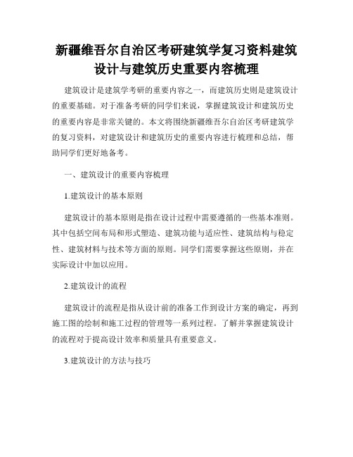 新疆维吾尔自治区考研建筑学复习资料建筑设计与建筑历史重要内容梳理