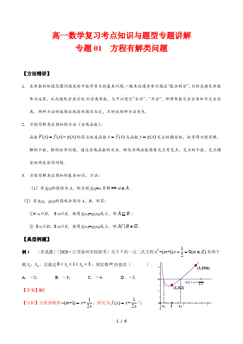 高一数学复习考点知识与题型专题讲解1---方程有解类问题