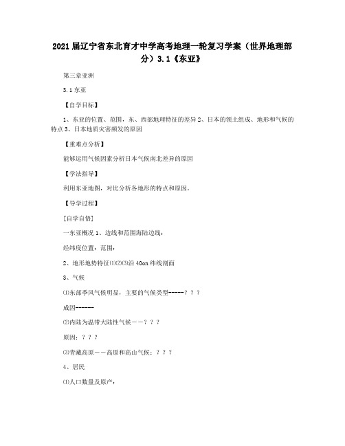 2021届辽宁省东北育才中学高考地理一轮复习学案(世界地理部分)3.1《东亚》