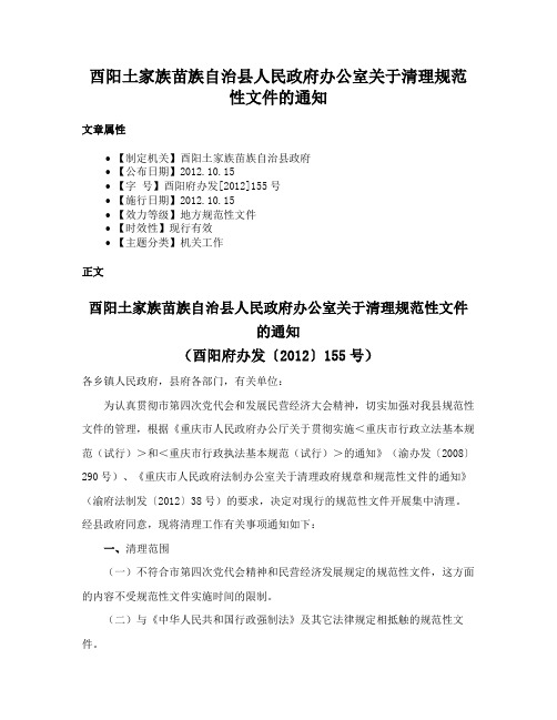 酉阳土家族苗族自治县人民政府办公室关于清理规范性文件的通知