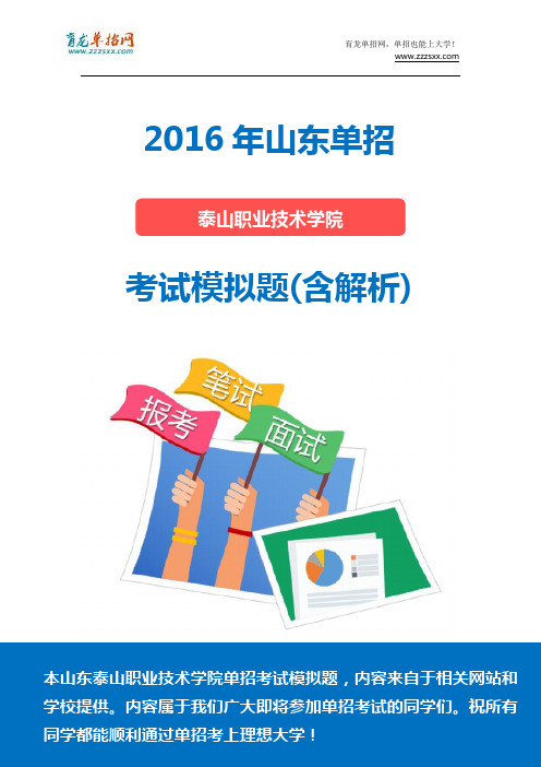 2016年山东泰山职业技术学院单招模拟题(含解析)