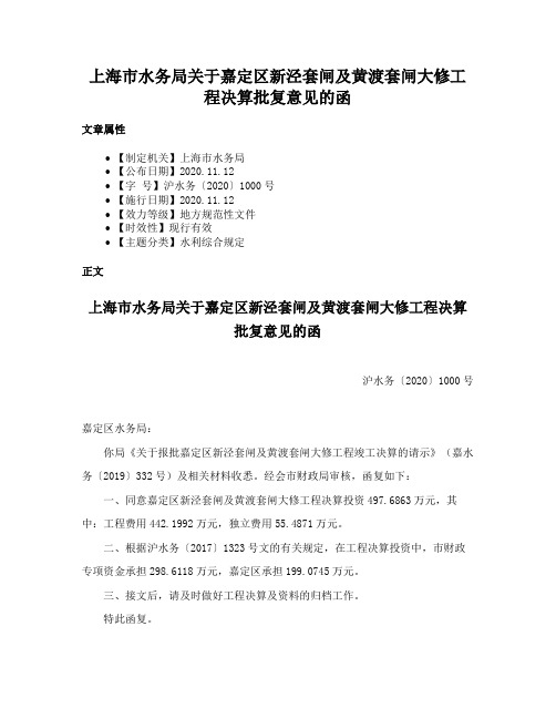 上海市水务局关于嘉定区新泾套闸及黄渡套闸大修工程决算批复意见的函