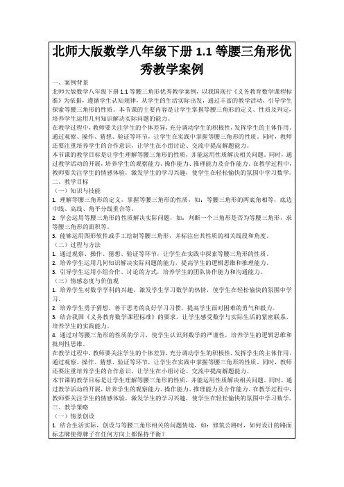 北师大版数学八年级下册1.1等腰三角形优秀教学案例