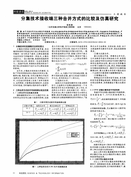 分集技术接收端三种合并方式的比较及仿真研究