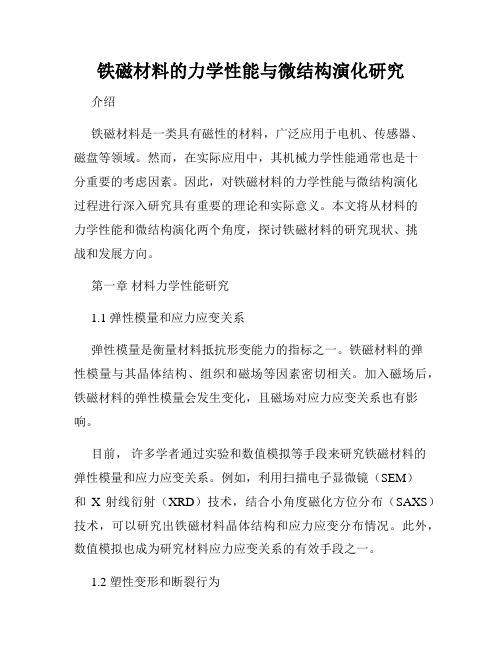 铁磁材料的力学性能与微结构演化研究