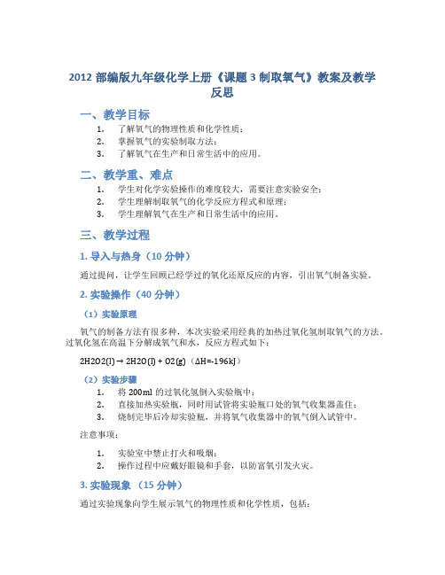 2012部编版九年级化学上册《课题3制取氧气》教案及教学反思