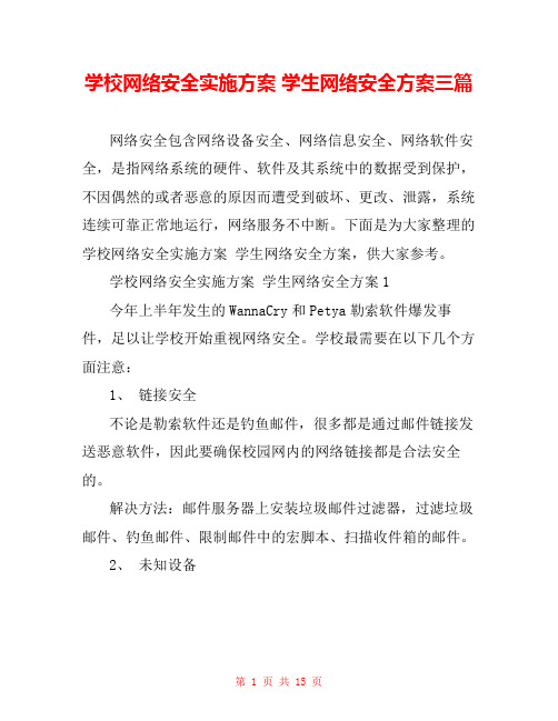 学校网络安全实施方案 学生网络安全方案三篇