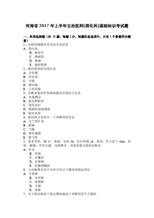 河南省2017年上半年主治医师(消化科)基础知识考试题