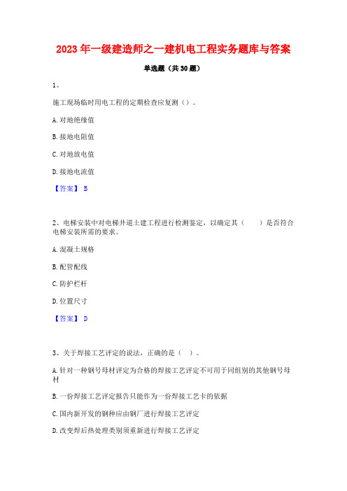 2023年一级建造师之一建机电工程实务题库与答案