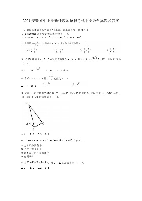 2021安徽省中小学新任教师招聘考试小学数学真题及答案