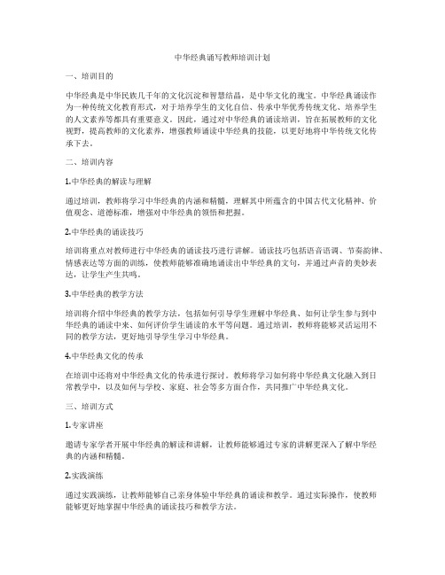 中华经典诵写教师培训计划