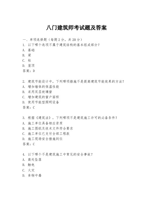 八门建筑师考试题及答案