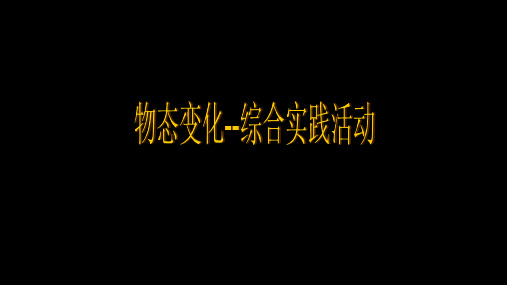 苏科版八年级物理上册：第二章 物态变化——综合实践活动  课件(共40张PPT)