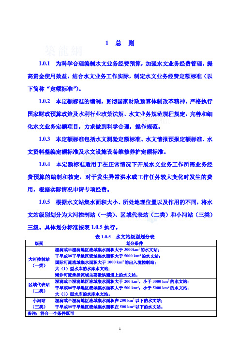 2019年水文业务经费定额标准及定额说明.doc