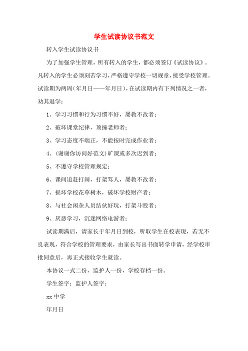 学生试读协议书范文