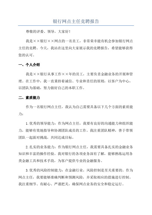 银行网点主任竞聘报告