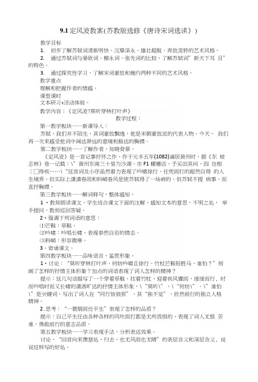 91定风波教案(苏教版选修《唐诗宋词选读》).docx