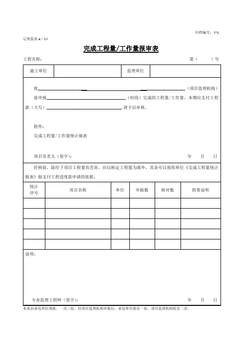 辽统监表A-14 完成工程量工作量报审表