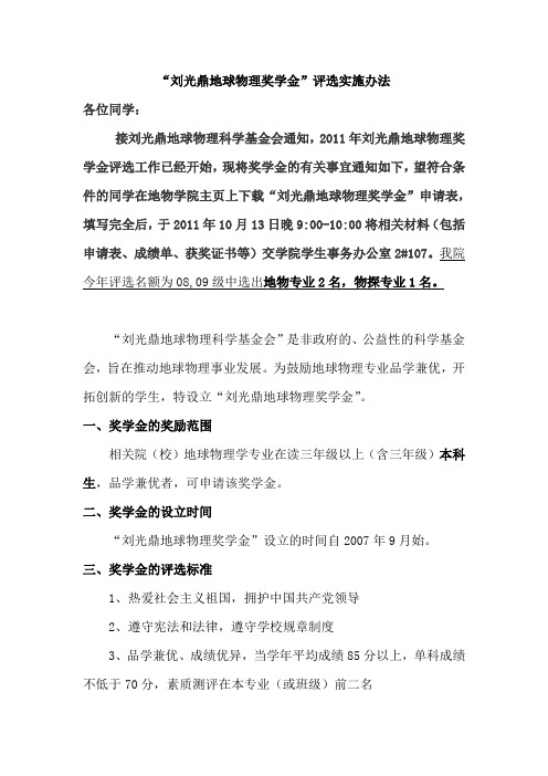 2011年刘光鼎地球物理奖学金评选实施办法及申请表