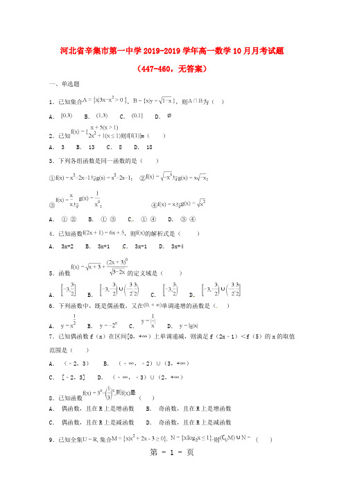 河北省辛集市第一中学20182019学年高一数学10月月考试题(447460,)-word