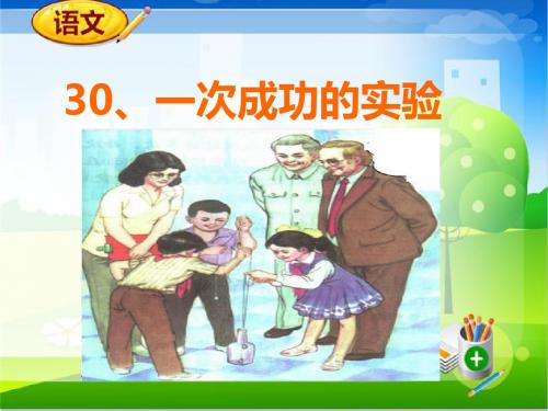 人教版三上语文30一次成功的实验