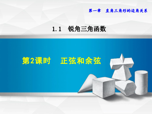 1新北师版初中数学九年级下册精品课件.1.2  正弦和余弦