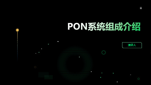 PON系统组成介绍