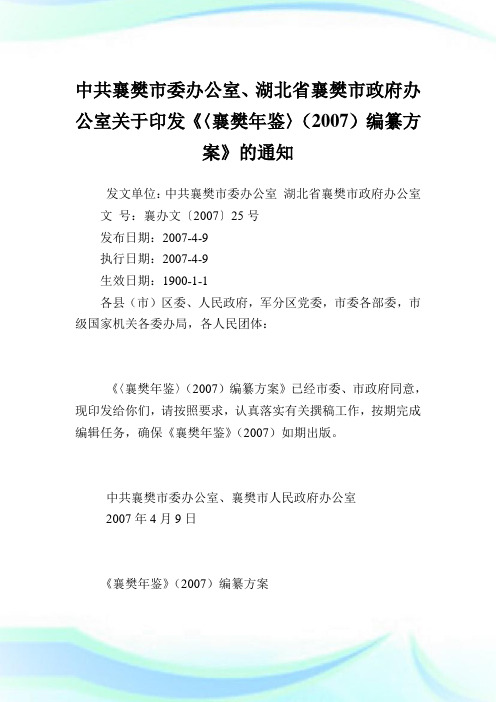 中共襄樊市委办公室、湖北省襄樊市政府办公室印发《〈襄樊年鉴〉(2007)编纂方案》.doc