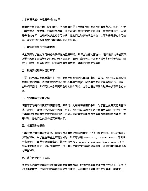 小学英语课堂：兴趣是最好的老师