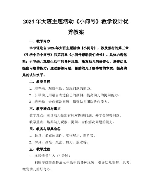 2024年大班主题活动《小问号》教学设计优秀教案