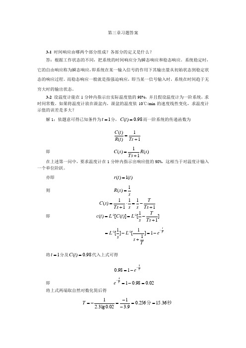 太原理工大学机械工程控制基础第三章习题答案