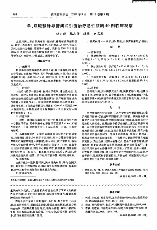 单、双腔静脉导管闭式引流治疗急性脓胸40例临床观察