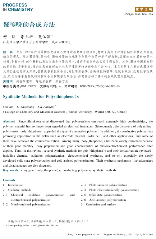聚噻吩的合成方法 - 化学进展