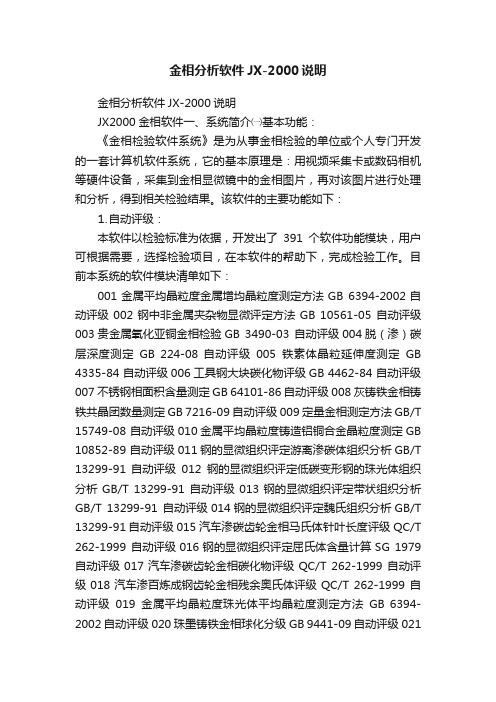 金相分析软件JX-2000说明