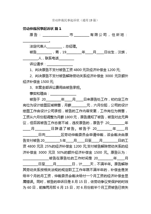 劳动仲裁民事起诉状（通用19篇）