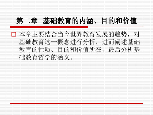 第二章--基础教育的内涵、目的和价值