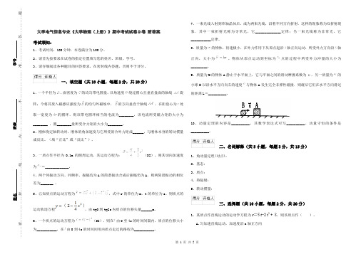 大学电气信息专业《大学物理(上册)》期中考试试卷D卷 附答案