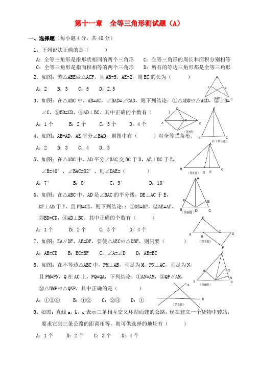 八年级数学上册 第十一章 全等三角形测试题一(无答案)北师大版