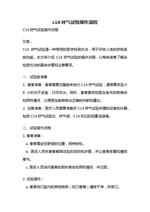 c14呼气试验操作流程