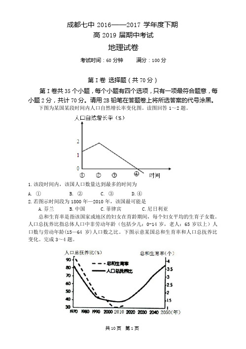 四川省成都市第七中学2016-2017学年高一下学期半期考试地理试题(word版)