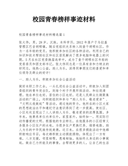 校园青春榜样事迹材料