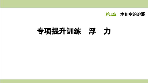 浙教版八年级上册科学 专题训练 浮力 课后习题重点练习课件