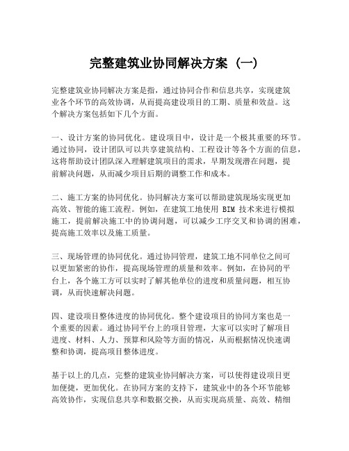 完整建筑业协同解决方案 (一)